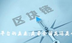 虚拟币钱包平台的未来：
