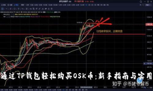 如何通过TP钱包轻松购买OSK币：新手指南与实用技巧
