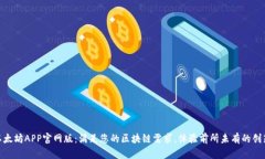 探索以太坊APP官网版：满