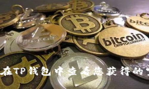 如何在TP钱包中查看您获得的空投？