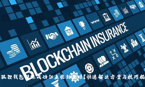小狐狸钱包转账成功但未收到款项？快速解决方案与技巧揭秘