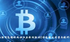 小狐狸钱包转账成功但未