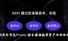创新冷钱包Freee：安全存储