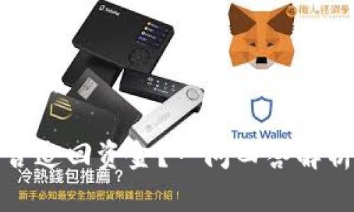 冷钱包被骗后能否追回资金？一问四答解析风险与应对策略
