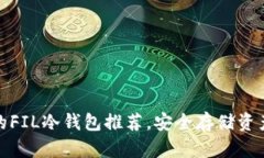 性价比最高的FIL冷钱包推