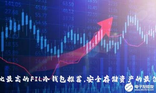 性价比最高的FIL冷钱包推荐，安全存储资产的最佳选择