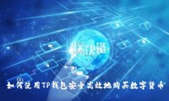如何使用TP钱包安全高效地