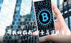 独立冷钱包密码找回指南
