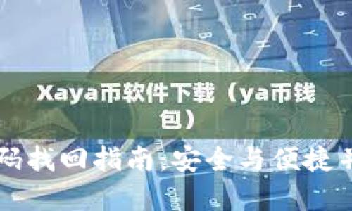 独立冷钱包密码找回指南：安全与便捷并存的最佳方法