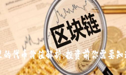 TP钱包里的代币价值解析：投资前你需要知道的秘密