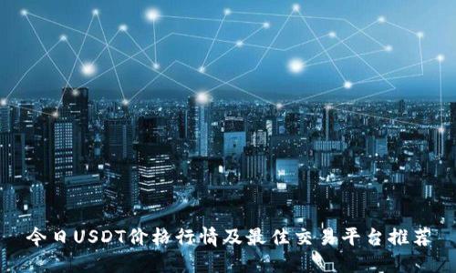 今日USDT价格行情及最佳交易平台推荐