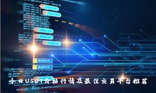 今日USDT价格行情及最佳交易平台推荐