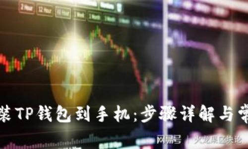 如何快速安装TP钱包到手机：步骤详解与常见问题解答
