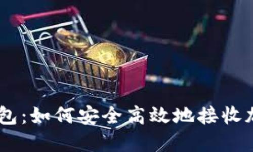 im冷钱包：如何安全高效地接收加密货币