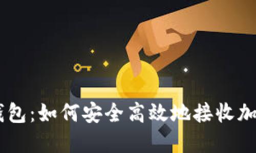 im冷钱包：如何安全高效地接收加密货币