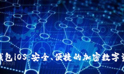 Metamask钱包iOS：安全、便捷的加密数字资产管理神器