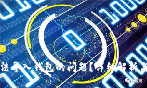 如何解决TP无法导入钱包的问题？详细解析与实用解决方案