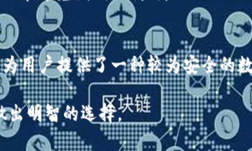 币放在TP钱包安全吗？深入解析数字货币的安全性与使用体验

TP钱包, 数字货币安全, 钱包使用体验, 加密货币存储/guanjianci

引言：数字货币的崛起与钱包的选择
随着区块链技术的不断进步和数字货币的广泛应用，越来越多的人开始涉足这一新兴的金融领域。无论是投资比特币、以太坊，还是参与去中心化金融（DeFi），选择一个安全、便捷的钱包都显得尤为重要。TP钱包作为一个相对新的玩家，近年来吸引了不少用户的关注。但币放在TP钱包到底安全吗？这是广大用户非常关心的问题。本文将从多个角度深入分析TP钱包的安全性及其使用体验。

一、TP钱包简介
TP钱包全名Total Pay Wallet，是一款支持多种数字货币的智能手机钱包。用户不仅可以存储、发送和接收加密货币，还能参与NFT交易和DeFi项目。其用户友好的界面和多样的功能使其成为不少入门用户的选择。

二、TP钱包的安全性分析
在讨论TP钱包的安全性时，我们可以从多个层面进行分析，包括技术架构、私钥管理和安全功能等。首先，TP钱包采用了行业标准的加密技术，确保用户数据和交易信息的安全。在数据传输过程中，TP钱包使用SSL加密，防止数据被恶意截取。

h41. 私钥管理/h4
TP钱包的私钥存储在用户的设备上，并未在云端进行备份。这意味着即使TP钱包的服务器受到攻击，黑客也无法获取用户的私钥。不过，这也要求用户在管理私钥时要更加谨慎，丢失私钥则意味着无法找回钱包中的资产。在使用TP钱包时，务必为私钥做备份。

h42. 双重身份验证/h4
为了进一步增强安全性，TP钱包还提供双重身份验证功能。用户在进行较大金额交易时，需要输入额外的验证码。这一层保护机制旨在降低账户被盗风险，确保资金安全。虽然这增加了一些操作步骤，但对于重视安全性的用户来说，这是一个值得的付出。

h43. 定期安全审计/h4
TP钱包的团队定期对钱包进行安全审计，发现并修复潜在的安全漏洞。这种前瞻性的安全措施不仅能够保护现有用户的资产，还能增强用户对钱包的信任。安全审计是很多用户在选择数字钱包时一个重要的考虑因素。

三、用户体验与功能
除了安全性，用户体验也是选择钱包时不可忽视的一部分。TP钱包的界面设计，操作流程简单，适合新手快速上手。此外，钱包还支持多种语言，这对于全球用户来说极具便利性。

h41. 多币种支持/h4
TP钱包不仅支持主流的比特币、以太坊等币种，还涵盖了一系列的小众币种。对于那些投资于多种数字资产的用户来说，TP钱包的多币种支持无疑是一个巨大的优势。

h42. NFT交易与DeFi支持/h4
随着NFT和DeFi的兴起，许多钱包开始逐渐集成这些功能。TP钱包支持NFT的存储和交易，用户可以方便地管理自己的数字艺术品。同时，TP钱包也在不断更新，努力为用户提供更多的DeFi项目选择。

h43. 社区与客服支持/h4
TP钱包拥有较为活跃的社区，用户可以在社交平台上寻求帮助或分享经验。此外，TP钱包也提供24小时的客服支持，用户在使用过程中如遇到任何问题，都可以及时得到帮助。这种贴心的服务提升了用户的使用体验。

四、潜在风险与注意事项
虽然TP钱包在安全性和用户体验方面有诸多优点，但在使用数字钱包时，用户仍需保持警惕。潜在风险主要来自于以下几个方面：

h41. 网络钓鱼/h4
网络钓鱼是一种常见的攻击手段，黑客通过假冒网站或应用程序试图诱导用户输入私人信息或者私钥。用户在使用TP钱包时，应确保只通过官方渠道下载应用，并仔细检查网址的真实性。

h42. 钱包更新与维护/h4
加密货币的市场瞬息万变，TP钱包也在不断进行功能更新和安全升级。用户应定期检查并更新钱包应用，确保始终使用最新版本以获得最佳的安全保障。这不仅能提升用户体验，还能避免漏洞被利用。

五、总结：币放在TP钱包的安全性评估
总的来说，将币放在TP钱包相对是安全的，尤其是在实施了必要的安全措施和意识到潜在风险的前提下。TP钱包拥有强大的加密功能、良好的私钥管理策略以及积极的社区支持，为用户提供了一种较为安全的数字货币存储方案。然而，在享受便利的同时，用户也需对于数字资产保护的责任有更深入的理解。

最后，选择一个合适的数字钱包是一个复杂的决策，需要综合考虑安全性、用户体验、功能多样性等多方面因素。希望本文的分析能够帮助你更全面地理解TP钱包的安全性，从而做出明智的选择。