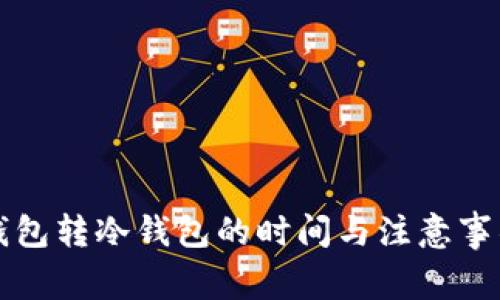 从热钱包转冷钱包的时间与注意事项解析