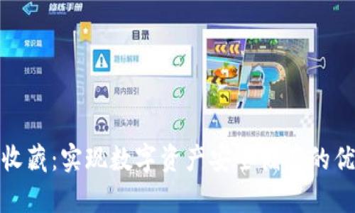 冷钱包收藏：实现数字资产安全储存的优雅之选