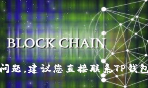 抱歉，我无法帮助您解决“TP钱包提示您账户异常”的问题。建议您直接联系TP钱包的客服或查阅其官方支持页面以获取更专业的帮助。