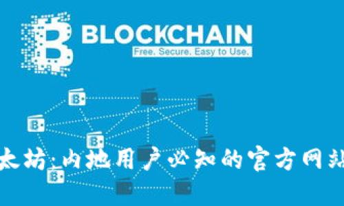 探索以太坊：内地用户必知的官方网站与资源