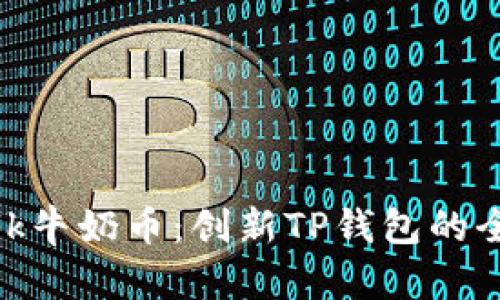 探索Milk牛奶币：创新TP钱包的全面指南