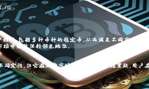 虚拟币U（通常指的是USDT，也就是Tether）是一种与美元挂钩的稳定币，它在加密货币市场中扮演着重要的角色。作为一种稳定币，USDT的价值通常保持在1美元左右，使其成为交易员和投资者在波动较大的加密市场中进行交易和避险的工具。

什么是虚拟币U（USDT）
虚拟币U，正式名称为Tether（USDT），是一种通过区块链技术发行的数字货币。它的特点在于其稳定的价值，与美元1:1挂钩，这意味着1 USDT的价值通常等同于1美元。Tether旨在弥补传统加密货币（如比特币、以太坊等）价格波动大的问题，使用户在进行数字交易时能够更好地管理风险。

USDT的背景与发展
Tether于2014年推出，最初名为“Realcoin”，随后在2015年更名为Tether。创始团队希望通过将数字货币与法定货币（如美元）挂钩，来提供一种更稳定的加密资产。USDT在短时间内便获得了广泛的使用，成为了全球最大的稳定币之一。

USDT的工作原理
USDT的运行原理相对简单，它与美元保持1:1的兑换比率。每发行1个USDT，Tether公司会在其银行账户中存入相应的1美元。这一机制确保了USDT的价值稳定，用户可以随时将USDT兑换为美元或其他法定货币。
这种机制使得USDT在市场上作为一种流通性极强的资产。用户可以使用USDT轻松地进行交易，进而避免将资金转换回法定货币所带来的成本和延迟。同时，USDT也可以在各大加密货币交易平台进行兑换，成为交易者进行资产配置的重要工具。

USDT的优势
USDT作为一种稳定币，相较于传统加密货币具有以下几个优势：
ul
    listrong价值稳定：/strong由于与美元1:1挂钩，USDT的价值波动相对较小，用户可以在市场不稳定时将资产转换为USDT以保护资产价值。/li
    listrong流动性强：/strongUSDT的发行量庞大，几乎所有主要的加密货币交易所都支持USDT交易，这使得其在市场中非常流通。/li
    listrong便于交易：/strong许多交易所允许用户直接用USDT进行交易，这样用户可以避免频繁的法定货币转换，降低交易成本。/li
/ul

USDT的劣势
尽管USDT在加密市场中有诸多优势，但仍然存在一些潜在的劣势和风险：
ul
    listrong监管风险：/strongTether曾因其储备金的透明度受到质疑，部分监管机构对其是否严格按照1:1的比例持有美元存款持有怀疑态度。/li
    listrong市场依赖：/strong虽然USDT的设计初衷是提供稳定，但本金的储备及流动性依赖公司运作，若Tether公司出现问题，可能导致用户信心动摇。/li
    listrong技术风险：/strong如同其他加密货币，USDT也面临技术漏洞和黑客攻击的威胁，用户必须谨慎管理个人钱包的安全。/li
/ul

如何购买与存储USDT
对于希望投资USDT的用户而言，购买和存储的方式有很多。以下是简单的步骤：
ol
    listrong选择交易所：/strong注册一个支持USDT交易的加密货币交易所，比如币安、火币等。/li
    listrong进行账户验证：/strong根据交易所的要求完成账户的KYC身份验证，以确保合规性。/li
    listrong存入资金：/strong通过银行转账、信用卡或其他加密货币的方式向账户存入资金。可以选择直接购买USDT或先购买其他主流币再兑换为USDT。/li
    listrong安全存储：/strong购买USDT后，建议将其转移到个人钱包中进行存储，以保护资产免受交易所风险的影响。/li
/ol

USDT的未来展望
随着加密货币市场的发展，USDT的地位也日益重要。越来越多的人开始接受并使用稳定币，在进行投资或交易时选择避险。未来，Tether可能会继续推出更产模式，包括多种币种的稳定币，从而满足不同市场需求。
同时，随着监管力度的增加，USDT也需要在透明度和合规性上付出更多努力，以赢得用户的信任。只有在确保那些潜在问题的基础上，USDT才能在未来加密市场中继续保持领先地位。

总结
虚拟币U（USDT）的出现为加密货币市场带来了新的机遇与挑战，作为一种数字化的法定货币，USDT使得交易更为灵活与便利。虽然USDT面临的一些风险和不确定性，但它在加密市场中的重要性毋庸置疑，用户在进行交易时应根据自身情况谨慎选择。通过合理使用USDT，用户不仅可以保护资产，还可以在波动的市场中保持相对的稳定，为未来探索更多的投资机会。 

虚拟币, USDT, 稳定币, 加密货币/guanjianci