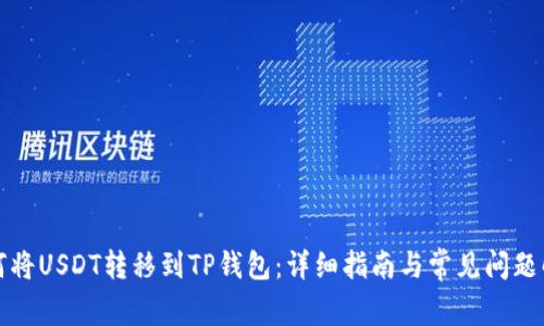 如何将USDT转移到TP钱包：详细指南与常见问题解答