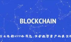 为什么选择HYP冷钱包：保