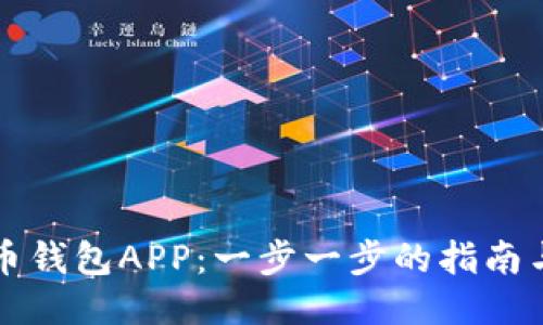 如何下载TP火币钱包APP：一步一步的指南与独特功能介绍