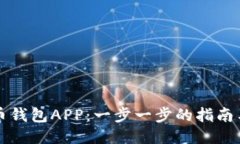 如何下载TP火币钱包APP：一