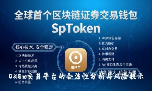 OKEx交易平台的合法性分析与风险提示