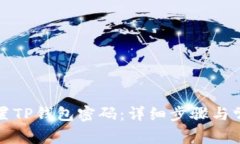 如何重新设置TP钱包密码：