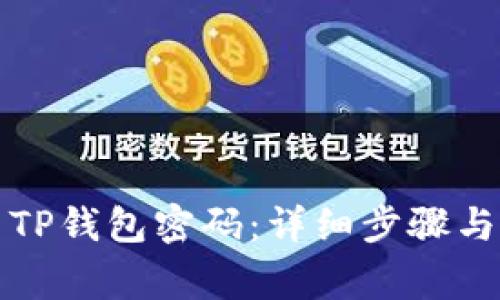 如何重新设置TP钱包密码：详细步骤与常见问题解答
