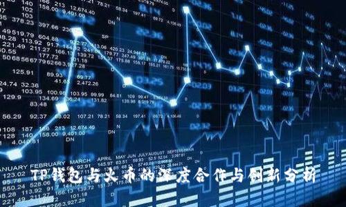 TP钱包与火币的深度合作与创新分析