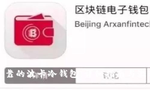 如何制作安全可靠的波卡冷钱包：详细指南与激动人心的创新点