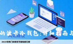 如何制作安全可靠的波卡