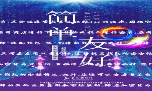 t p钱包可以用于存储和管理多种加密货币，包括USDT（Tether）。USDT是一种稳定币，其价值通常与美元保持1:1的比率，因此它在加密货币市场中得到了广泛的接受和使用。

如何在t p钱包中获取USDT地址
首先，打开您的t p钱包应用。如果您还没有下载该应用程序，可以前往官方网站或应用商店进行下载，并按照指示进行安装。在成功注册并登录后，您将进入主界面。

创建和管理钱包地址
在t p钱包中，您可以创建多个钱包以存储不同的加密货币。要获取USDT地址，请选择“添加钱包”或“创建新钱包”的选项。在创建钱包的过程中，您需要选择USDT作为其类型。

安全注意事项
在创建钱包时，安全性是一个重要的考虑因素。在设置钱包时请务必设置强密码，并且考虑启用双重认证。这将提高钱包的安全性，保护您的资产不被未经授权的访问。此外，确保备份您的助记词和私钥以防丢失。

购买和转账USDT
一旦您创建了USDT钱包，您就可以开始购买或接收USDT。您可以通过各种平台，如加密货币交易所，直接进行购买。在购买时，您只需将您的USDT地址复制，并在交易所中进行粘贴。确认无误后，您就可以进行交易。

监控USDT余额
在您的钱包中，您可以随时监控USDT的余额。t p钱包通常会在主界面上显示您各个钱包的余额情况。此外，您还可以查看每笔交易的详细信息，包括交易时间、交易金额和交易状态。

总结
通过t p钱包，用户可以方便地管理和交易USDT。在进行任何交易之前，请确保您了解相关的交易费用和市场波动。随着加密货币市场的发展，选择一个安全可靠的钱包是至关重要的。