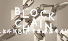揭秘：2023年最佳冷钱包
