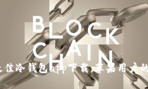 揭秘：2023年最佳冷钱包app下载，苹果用户的安全加密策略！