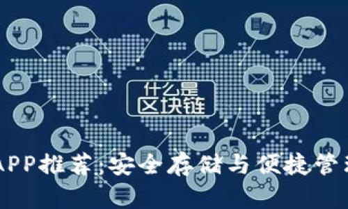 USDT冷钱包APP推荐：安全存储与便捷管理的完美结合