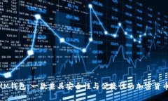 ETHMM钱包：一款兼具安全性