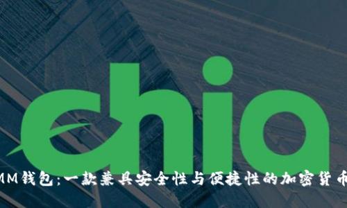 ETHMM钱包：一款兼具安全性与便捷性的加密货币钱包