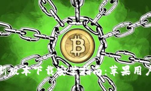 小狐钱包最新版本下载安装指南：苹果用户的完美选择