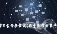 USDT在哪里卖价格最高？探