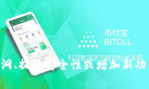 关于TP钱包的更新情况，可以访问TP钱包的官方网站或社交媒体平台，获取最新的版本信息和更新日志。通常，钱包会定期进行更新，以修复漏洞、提升安全性或增加新功能。同时，用户也可以在应用商店查看TP钱包的最新版本，以确保自己使用的是最安全和稳定的版本。如果您还有其他具体问题，欢迎随时提问！