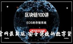 USDT下载官网最新版：安全