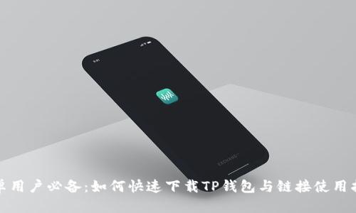 安卓用户必备：如何快速下载TP钱包与链接使用指南