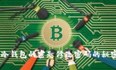 biati冷钱包的密匙修改密码